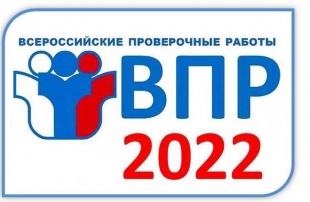 ВПР – 2022
