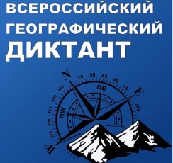 Всероссийская просветительская акция «Географический диктант»