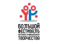 Поздравляем победителей федерального этапа Большого всероссийского фестиваля детского и юношеского творчества