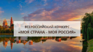 XVI Всероссийский конкурс молодежных авторских проектов и проектов в сфере образования «Моя страна — моя Россия»