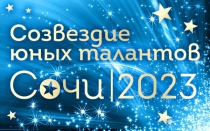 Мы поздравляем город Сочи с рождением «Созвездия юных талантов – 2023»!