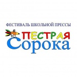 XVIII открытый городской фестиваль детской и юношеской прессы «Пестрая сорока»