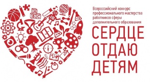 Итоги регионального этапа конкурса «Сердце отдаю детям» - 2020