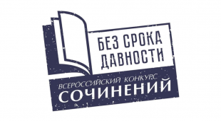 Успех сочинских школьников на региональном этапе всероссийского конкурса сочинений «Без срока давности»
