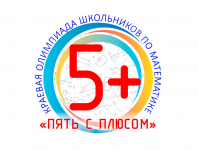 Региональная олимпиада по математике для четвертых, пятых и шестых классов «Пять с плюсом»