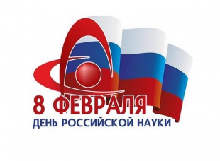 Торжественное мероприятие, посвященное Дню российской науки