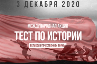 Тест по истории Великой Отечественной войны состоится  3 декабря 2020 года