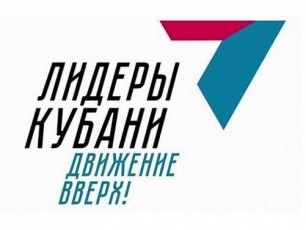 Информация об открытии нового сезона кадрового проекта "Лидеры Кубани - движение вверх!" - 2020