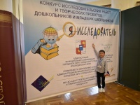 Открытие всероссийского конкурса исследовательских работ и творческих проектов дошкольников и младших школьников «Я – исследователь»