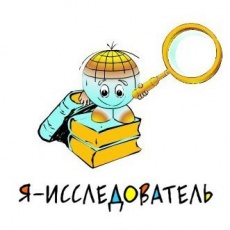Всероссийский конкурс «Я – исследователь». День первый